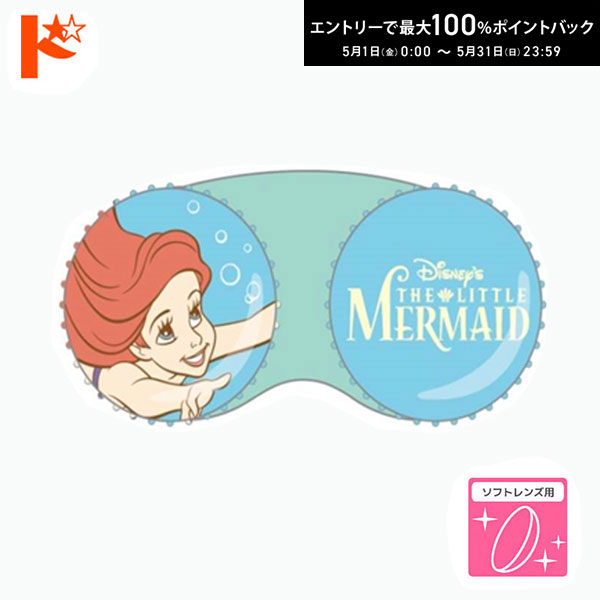 最大100%ポイントバック！5/31の23:59まで♪◇メール便発送可◇★キャラクターレンズケース ディズニーアリエル 粧美堂株式会社 ソフトレンズ用