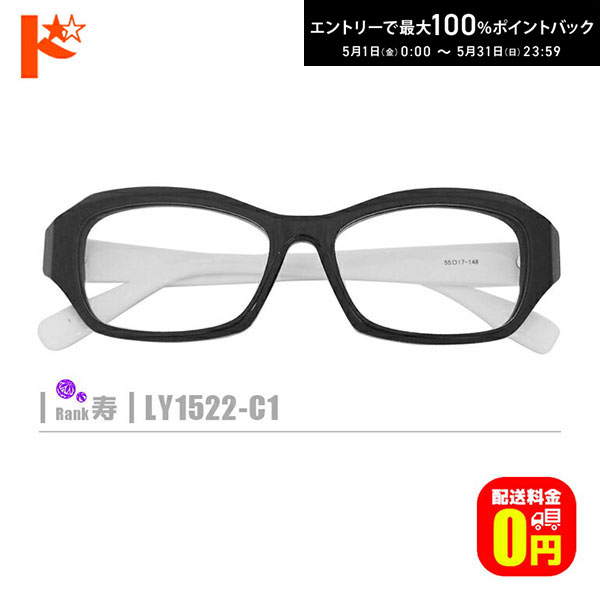 D & G - 最大100%ポイントバック！5/31の23:59まで♪【送料無料】寿ネコメガネ【LY1522-C1】（セルフレーム+1.60非球面薄型レンズ+メガネ拭き+ケース付き）黒系