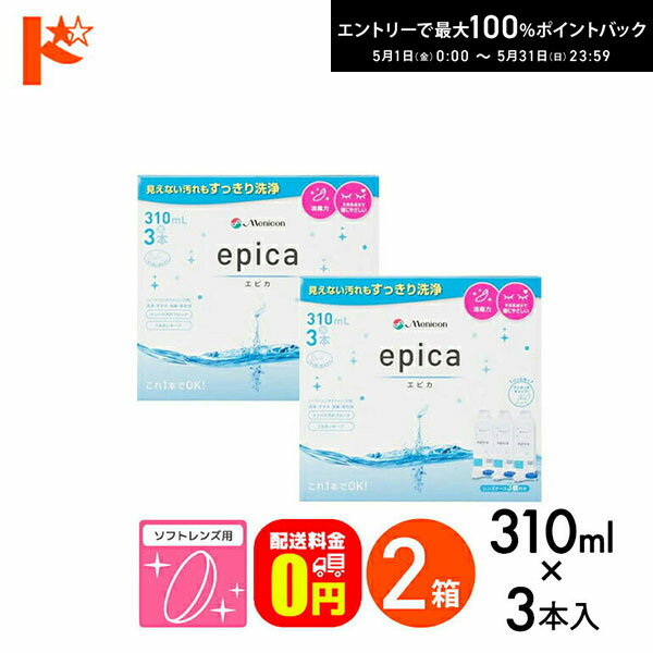 最大100%ポイントバック！5/31の23:59まで♪【送料無料】エピカコールド 310ml×3本パック 2箱セット ソフトレンズ用洗浄・すすぎ・消毒（保存）液 メニコン コンタクト コンタクトレンズ ケア用品 洗浄液 保存液 消毒 洗浄 ソフトコンタクト用【指定医薬部外品】