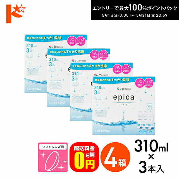最大100%ポイントバック！5/31の23:59まで♪【送料無料】エピカコールド310ml×3本パック4箱セット ソフトレンズ用洗浄・すすぎ・消毒（保存）液 メニコン【レニュー】【オプティフリー】【指定医薬部外品】