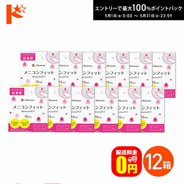 最大100%ポイントバック！5/31の23:59まで♪【送料無料】メニコンフィット 12箱セット コンタクト装着薬 ハードソフトレンズ兼用 メニコン