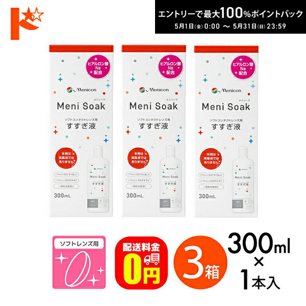 関連キーワード メニソーク MeniSoak ソフトコンタクトレンズ洗浄 保存液 ヒアルロン酸ナトリウム すすぎ液 コンドロイチン硫酸ナトリウム うるおい ソフトレンズ用 メニコンドリコンメニソーク 【製品概要】 商品名：メニソーク 効　能・効果：ソフトコンタクトレンズの洗浄・保存液 主成分：塩化ナトリウム 内容量：300ml メニソークの特長：ヒアルロン酸ナトリウム・コンドロイチン硫酸ナトリウムを配合する 　　　　　　　　　ことにより、レンズのうるおい感を高めます。 　　　　　　　　　※うるおい感には個人差があります。 【使用方法】 ※レンズの消毒液ではないため、別途消毒が必要です。 ※コンタクトレンズを取り扱う前には、 　毎回必ず手を石けんで洗い、水道水（流水）でよくすすいでください。 ・消毒前のこすり洗いに使用する場合 レンズを眼からはずし手のひらにのせ、メニソークを数滴つけて、 レンズの両面を各々20〜30回指で軽くこすりながら洗います。 その後、こすり洗いしたレンズの両面をメニソークでよくすすぎます。 ・消毒後、装用前のすすぎ液として使用する場合 レンズを軽く持ち、メニソークでレンズの両面をよくすすぎます。 ・一時的な保存液として使用する場合 レンズケース（別売）にメニソークを入れます。 使用するレンズケースの注意事項をお読みください。 広告文責：インターオプチカル（TEL：022-211-6801） 製造販売元：株式会社メニコン ※当店は改正薬事法に基づいた法令遵守体制を実践しています。 (「高度管理医療機器等販売業許可証」取得、「管理者」資格を2名取得、医療機器販売業の構造設備基準検査合格)