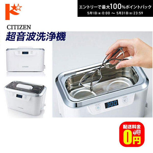 最大100 ポイントバック！5/31の23:59まで♪【送料無料】CITIZEN 超音波洗浄機 SWT710 メガネ洗浄機 シチズンシステムズ
