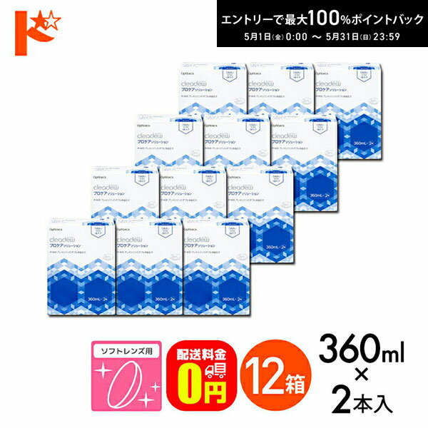 関連キーワード ドリコン オフテクス クリアデュー プロケアソリューション 360ml×2本 レンズケース付き ソフトレンズ用 消毒・洗浄・すすぎ・保存液 1本ケア cleadew ophtecs リペア&モイスト後継品 コンタクト コンタクトレンズ ケア用品 洗浄液 ソフトコンタクト用【使用説明書の同梱廃止のお知らせ】 使用説明書の同梱を廃止し、パッケージ裏面へ印字いたします。 2023年1月頃に現在の在庫が無くなり次第、順次切り替えいたします。 オフテクス クリアデュー プロケアソリューション 360ml×2本 12箱セット 製品詳細 効能・効果 ソフトコンタクトレンズ（グループI〜IV）の消毒 成分 界面活性剤、安定剤、等張化剤、緩衝剤、pH調整剤、粘稠化剤 クリアデュー プロケアソリューション 内容：液剤：360ml×2本、レンズケース×2個 用途：ソフトコンタクトレンズの消毒、洗浄、すすぎ、保存 成分：界面活性剤、安定剤、等張化剤、緩衝剤、pH調整剤、粘稠化剤 区分：医薬部外品 製造販売元：株式会社オフテクス 広告文責：インターオプチカル（TEL：022-211-6788） ※当店は改正薬事法に基づいた法令遵守体制を実践しています。 (「高度管理医療機器等販売業許可証」取得、「管理者」資格を2名取得、医療機器販売業の構造設備基準検査合格) 　 &nbsp; &nbsp; &nbsp; &nbsp;