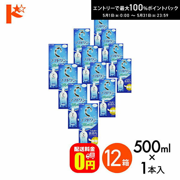 最大100%ポイントバック！5/31の23:59まで♪【送料無料】ロートCキューブ ソフトワンモイストa 500ml 12本セット ソフトレンズ用洗浄・すすぎ・消毒（保存）液 ロート