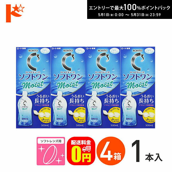 最大100%ポイントバック！5/31の23:59まで♪【送料無料】ロートCキューブ ソフトワンモイストa 500ml 4本セット ソフトレンズ用洗浄・すすぎ・消毒（保存）液 ロート