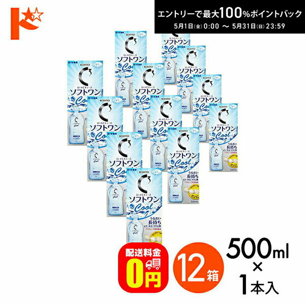 最大100%ポイントバック！5/31の23:59まで♪【送料無料】ロートCキューブ ソフトワンクールa 500ml 12本セット ソフトレンズ用洗浄・すすぎ・消毒（保存）液 ロート