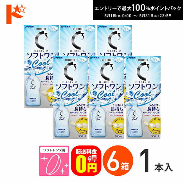 最大100%ポイントバック！5/31の23:59まで♪【送料無料】ロートCキューブ ソフトワンクールa 500ml 6本セット ソフトレンズ用洗浄・すすぎ・消毒（保存）液 ロート