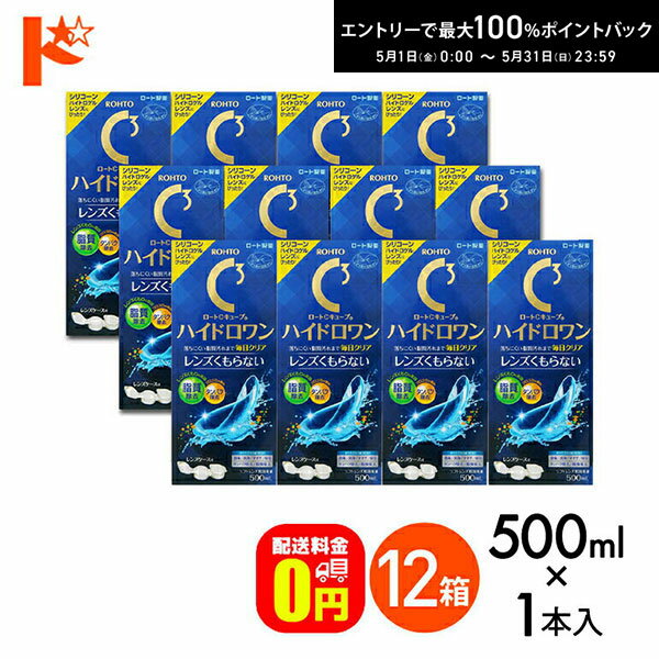 最大100%ポイントバック！5/31の23:59まで♪【送料無料】ロートCキューブ ハイドロワン 500mL 12箱セット / ソフトコンタクトレンズ用消毒液 ケア用品 こすり洗い すすぎ 消毒 保存 シリコーンハイドロゲルレンズ対応 ソフトレンズ レンズケース付