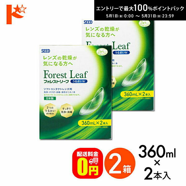 &nbsp;販売価格及びサービスにつきましては、予告なく変更する場合がございます。&nbsp;予めご了承くださいませ。 関連キーワード ドリコン フォレストリーフ うるおいW 360mL×2本 SEED シード 洗浄 こすり洗い すすぎ 消毒 保存液 ソフトコンタクトレンズ用 ソフトレンズ用 ダブルパック MPS マルチ・パーパス・ソリューション マルチパーパス タンパク汚れ タンパク除去 乾燥 ソフトレンズ洗浄製品詳細 効能・効果 ソフトコンタクトレンズ（グループI〜IV）の消毒 成分 塩酸ポリヘキサニド1.0ppm含有 配合成分として緩衝剤、金属封鎖剤、等張化剤、湿潤剤、界面活性剤を含有 使用上のご注意 【守らなければならないこと】 ・添付文書に記載してある使用方法を厳守してください。 　使用方法を誤ると消毒が不完全となり、 　感染症や角膜潰 瘍などの重い眼障害の原因となることもあります。 　また、それを治療せずに放置すると失明してしまうこともあります。 ・レンズを取り扱う前に手を石けんでよく洗い、 　水道水でよくすすいでください。 ・説明書の使用方法に従い、必ずこすり洗いを行ってください。 ・清潔なレンズケースを使用しないと、 　細菌や真菌などがレンズケース内に繁殖し、目への感染や 　角膜潰瘍などの重い眼障害の原因となることもありますので、 　レンズを取り出した後のレンズケースは、必ず、一旦空にしたあと 「フォレストリーフ うるおいW」 でよく洗浄し、すすいだのち、 　自然乾燥しておいてください。 ・小児に使用させる場合には、 　保護者の指導監督のもとに使用させてください。 ・目に異常を感じなくても、眼科医による定期検査を受けてください。 【 相談すること 】 （1）次の人は使用前に眼科医に相談してください。 　　　a）今までに目のアレルギー症状 　　　　（たとえば目の充血、かゆみ、はれ、発疹・発赤等）を 　　　　　起こしたことがある人。 　　　b）眼科医の治療を受けている人。 （2）本剤を使用したソフトコンタクトレンズを装用中、または装用後に、 　　　炎症、かわき目、疼痛、流涙、目のかすみ、目の充血などの 　　　異常を感じた場合には、直ちにレンズをはずし、 　　　眼科医に相談してください。 　　　そのまま装用し続けると、感染症や角膜潰瘍などの 　　　重い眼障害につながることがあります。 フォレストリーフ うるおいW 内容 ：360mL×2本 用途 ： ソフトコンタクトレンズの洗浄、すすぎ、消毒、保存 成分 ：塩酸ポリヘキサニド1.0ppm含有 　　　 配合成分として緩衝剤、金属封鎖剤、等張化剤、湿潤剤、界面活性剤を含有 区分 ： 医薬部外品 発売元 ： 株式会社シード 広告文責 ： インターオプチカル（TEL：022-211-6788） ※当店は改正薬事法に基づいた法令遵守体制を実践しています。 (「高度管理医療機器等販売業許可証」取得、「管理者」資格を2名取得、医療機器販売業の構造設備基準検査合格) 　 &nbsp; &nbsp;