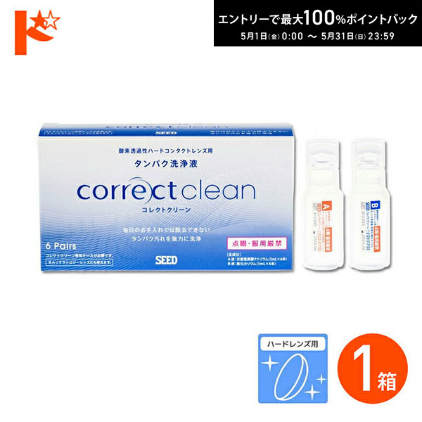 最大100%ポイントバック！5/31の23:59まで♪コレクトクリーン6ペア 1箱 ※専用ケース別売り 酸素透過性 ハードコンタクトレンズ用 タンパク洗浄液 ハードレンズ用 洗浄 タンパク除去 除菌効果 つけ置きタイプ