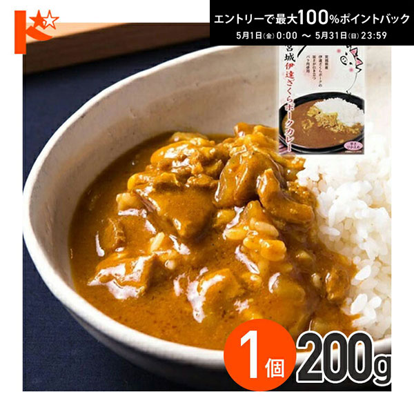 Pork Curry - 最大100%ポイントバック！5/31の23:59まで♪在庫限り！◇メール便発送可◇ 宮城伊達ざくらポークカレー 辛さひかえめ 200g 1箱 軽減8% / 株式会社やくらいフーズ レトルトカレー 保存食 時短 ご当地 お取り寄せグルメ ポーク 豚肉 豚バラ レトルト食品 カレーライス