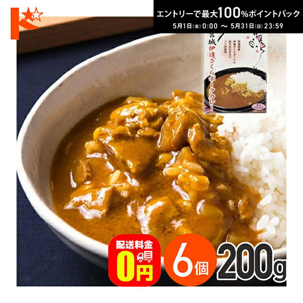 Pork Curry - 最大100%ポイントバック！5/31の23:59まで♪在庫限り！【送料無料】宮城伊達ざくらポークカレー 辛さひかえめ 200g 6箱セット 軽減8% / 株式会社やくらいフーズ レトルトカレー 保存食 時短 ご当地 お取り寄せグルメ ポーク 豚肉 豚バラ レトルト食品 カレーライス