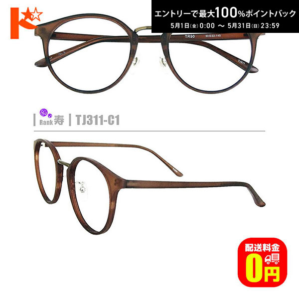 COACH - 最大100%ポイントバック！5/31の23:59まで♪【送料無料】寿ネコメガネ【TJ311-C1】（鼻パッド付セルフレーム+1.60非球面薄型レンズ+メガネ拭き+ケース付き）茶系※素材の特性上、顔幅の調整は出来ません。
