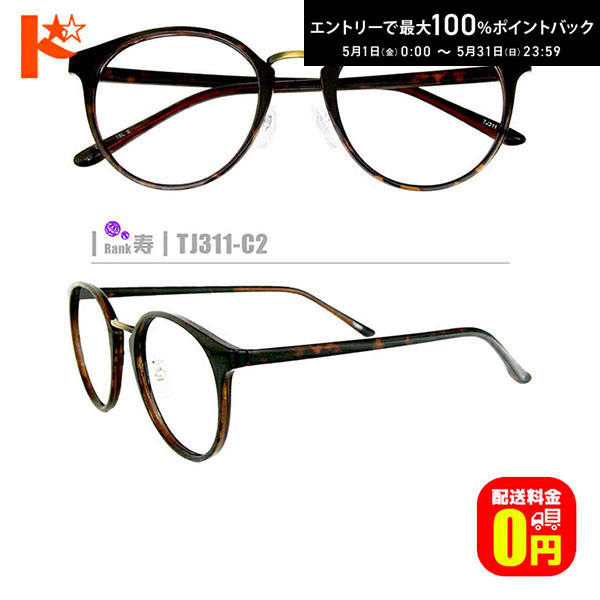 Glasses - 最大100%ポイントバック！5/31の23:59まで♪【送料無料】寿ネコメガネ【TJ311-C2】（鼻パッド付セルフレーム+1.60非球面薄型レンズ+メガネ拭き+ケース付き）茶系黒系柄系※素材の特性上、顔幅の調整は出来ません。