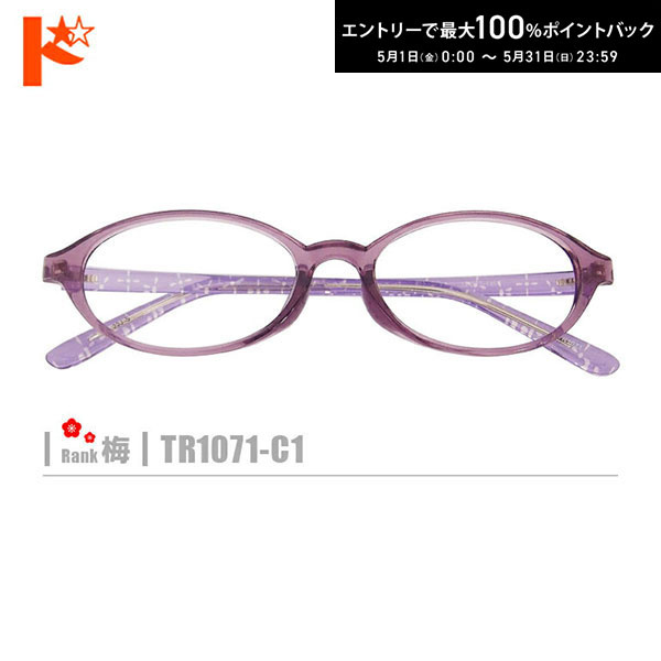▼&nbsp;レンズのオプション加工&nbsp;▼ レンズのオプション加工は 度数がハイパワーの場合&nbsp;や レンズ側面が見えるフレームの場合&nbsp;にお付けいただくと効果がございます。 ★ネコメガネオプション★スリムカット加工（メッツ加工） ※メガネと一緒のご注文必須※ ★ネコメガネオプション★鏡面仕上げ ※メガネと一緒のご注文必須※ ▼標準レンズ仕様▼ 素材&nbsp;：&nbsp;中屈折率球面プラスチック 屈折率&nbsp;：&nbsp;1.56 アッベ数&nbsp;：&nbsp;35.0 比重&nbsp;：&nbsp;1.27 伊達メガネをご希望の方へ 伊達メガネに使用するレンズは、標準セットの 『1.56薄型球面レンズ』の度なしレンズを使用いたします。 ご希望の場合は、度数の選択肢から「伊達メガネ」をご選択下さい。 【ご注意】 ・選択肢の《前回と同じデータ》は直近のご注文のデータを意味します。また、直近のご注文で複数本ご購入されている場合は、備考欄にご希望のデータのフレーム品番をご記載ください。 ・選択肢の《上記のデータでの作成を》で「ちょっと考える」をご選択された場合は、3日間は作成せずにご連絡をお待ちします。 ・近視の度数（S）が-4.00以上の方はレンズの厚みが出てしまう為、非球面レンズでの作製をお勧め致します。 ・ナイロールフレームのご注文に際しては、弱度の近視及びプラス度数の場合、レンズの厚みの関係上、作成をお受け出来ない事がございます。予めご了承下さいませ。 ・ネコメガネは全てオーダーメイドでその方に合わせてお作りしております。お客様都合のご注文後のキャンセル、作成後の度数変更は出来かねますので、事前にご納得の上ご注文をお願いします。 広告文責 株式会社インターオプチカル022-292-2171 販売元 株式会社インターオプチカル 区分 メガネ 関連キーワード ドリコン梅ネコメガネ【TR1071-C1】 ▼　PICK　UP　POINT テンプルが花模様の きれいなクリアパープルの 神秘的な1本。 撮影には細心の注意を払っておりますが、撮影環境やモデルの肌質等により 上記の画像ですと、まれにメガネの色が変わって見えることがございます。ご了承下さい。 フレーム規格 ■　フレームタイプ ： セルフレーム ■　カラー ： クリアパープル×パープルフラワー ■　レンズ横幅 ： 52mm ■　鼻幅 ： 17mm ■　テンプル ： 140mm ■　フレーム縦幅 ： 35mm ■　フレーム横幅(フレームの厚みを含む最大横幅) ： 138mm ■　重量 ： 9g ■　原産国 ： 中国 ※取引先メーカーが材質別にフレームの成分分析を行い、有害物質が一切含まれていない事を確認しています。 『あずかりちゃん』の詳細ページはコチラ ※破損している眼鏡の場合、計測が困難となりますのでお断りさせていただく可能性がございます。 また、破損した眼鏡の修理等も当店では取り扱いがございませんので、ご了承下さい。 ≪プラス度数の方へ≫ ＋(プラス)度数のレンズを使用した場合、レンズの中心にかけて厚みが出ますので、 レンズ縦幅が小さめのフレーム、またはフレーム自体の幅が細めですと、 レンズの中心部分がフレームからはみ出る場合がございます。 (※画像をご参照下さい。) また、メガネを掛ける際、開いた時等にレンズが外れる可能性がございますので、 予めご了承の上、ご注文下さいますようお願い申し上げます。 尚、ご注文後に、フレームの形状や質(※やわらかい素材等)により、『制作不可』と ご連絡差し上げる場合がございますので、予めご了承をお願い致します。