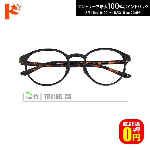 RALPH LAUREN - 最大100%ポイントバック！5/31の23:59まで♪竹ネコメガネ【TR1105-C3】（セルフレーム+薄型レンズ+メガネ拭き+ケース付き）黒系柄系※素材の特性上、顔幅の調整はできません。
