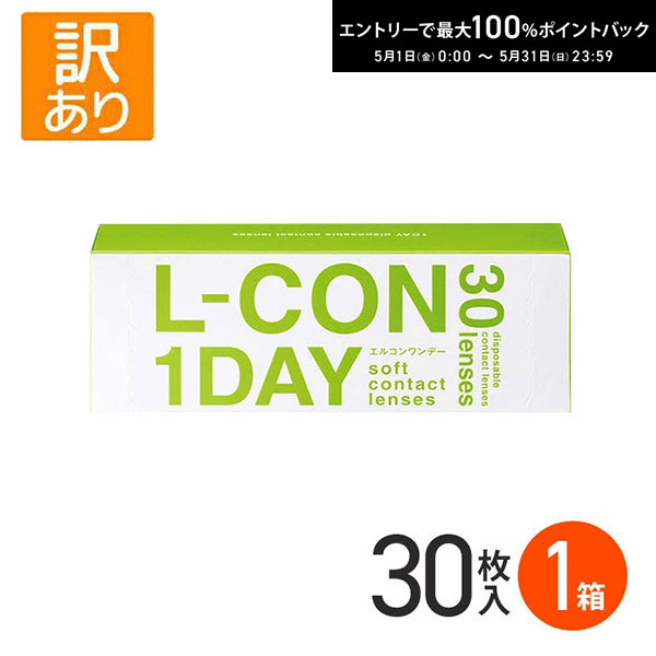 最大100%ポイントバック！5/31の23:59まで♪【訳あり箱潰れ！】エルコンワンデー 30枚入  ...