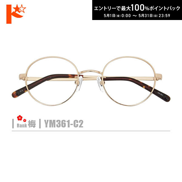 最大100 ポイントバック！5/31の23:59まで♪梅ネコメガネ【YM361-C2】（メタルフレーム 薄型レンズ メガネ拭き ケース付き）ゴールド系