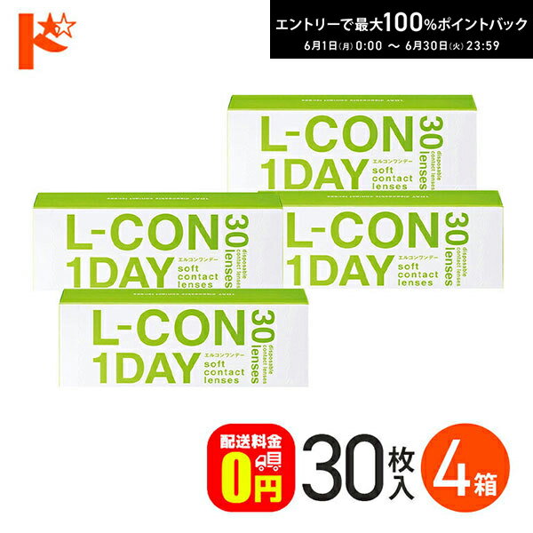 Rakuten - エントリーしてポイント5倍！6/11の1:59まで♪エルコンワンデー 30枚入 4箱セット コンタクト 1日使い捨て 1day 【送料無料】