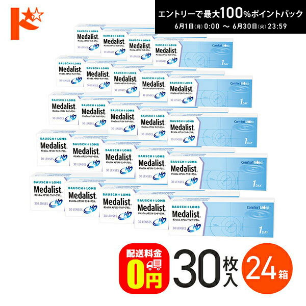 Rakuten - エントリーしてポイント5倍！6/11の1:59まで♪メダリストワンデープラス 30枚入 24箱セット 【送料無料】