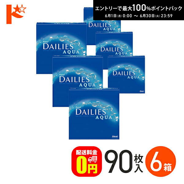 Rakuten - 最大100%ポイントバック！6/30の23:59まで♪【送料無料】デイリーズアクア バリューパック 90枚入 6箱セット 1day