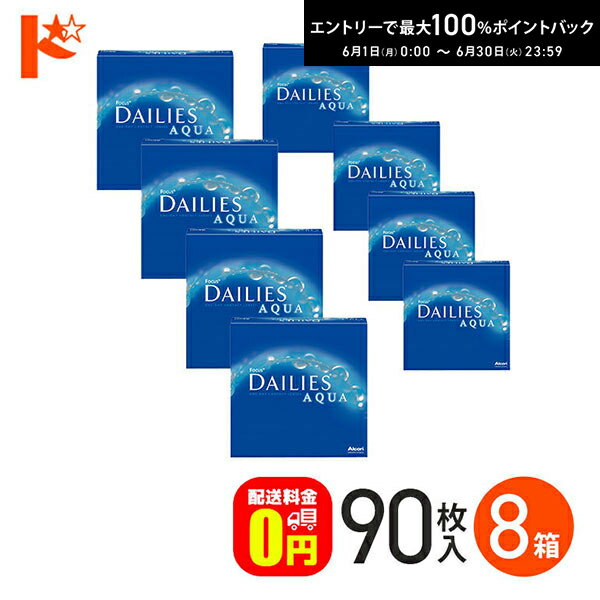 Rakuten - エントリーしてポイント5倍！6/11の1:59まで♪【送料無料】デイリーズアクア バリューパック 90枚入 8箱セット 1day