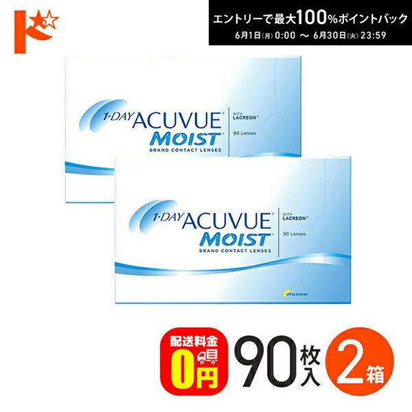 ワンデーアキュビューモイスト 90枚パック 2箱セット 送料無料 コンタクト コンタクトレンズ クリ ...