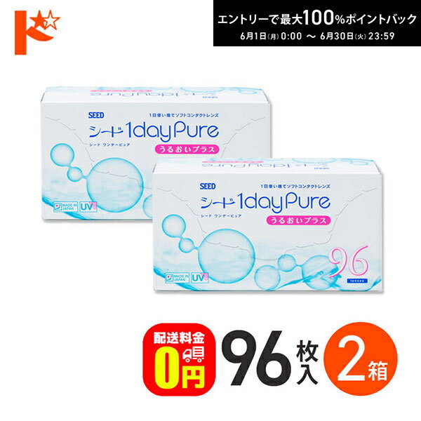 選べるオマケ付♪【送料無料】 シード ワンデーピュアうるおいプラス 96枚入 2箱セット コンタクト コンタクトレンズ うるおいプラスワンデー シードワンデーピュア96枚 シードコンタクトワンデー シード1dayPureうるおいプラス 透明コンタクト コンタクトonedayの商品画像