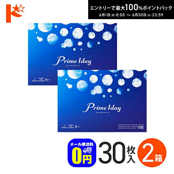 Rakuten - エントリーしてポイント5倍！6/11の1:59まで♪◆メール便送料無料◆ プライムワンデー 30枚入 2箱セット 1日使い捨てコンタクトレンズ 1日使い捨て 1day