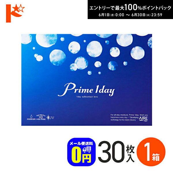 Rakuten - エントリーしてポイント5倍！6/11の1:59まで♪◆メール便送料無料◆ プライムワンデー 30枚入 1箱 1日使い捨てコンタクトレンズ 1日使い捨て 1day
