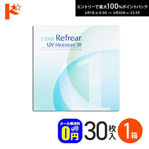 Rakuten - エントリーしてポイント5倍！6/11の1:59まで♪◆メール便送料無料◆ ワンデーリフレアUVモイスチャー38 【30枚入】 1箱 1日使い捨てコンタクトレンズ 1日使い捨て 1day