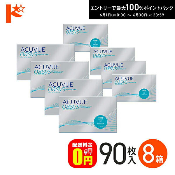 Rakuten - エントリーしてポイント5倍！6/4の20時から♪ワンデーアキュビューオアシス 90枚パック 8箱セット 1日使い捨てコンタクトレンズ 1日使い捨て 1day 【送料無料】