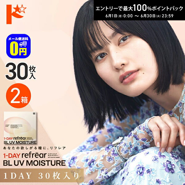 Rakuten - エントリーしてポイント5倍！6/11の1:59まで♪◆メール便送料無料◆ ワンデーリフレアBL UVモイスチャー 30枚入 2箱セット 1日使い捨てコンタクトレンズ 1日使い捨て 1day