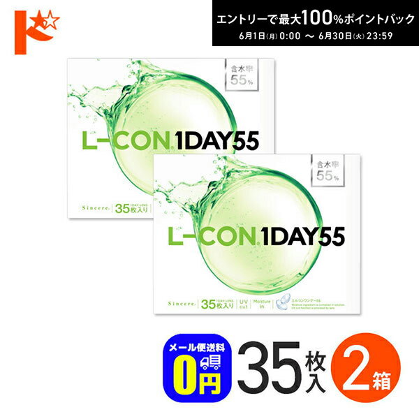 Rakuten - エントリーしてポイント5倍！6/11の1:59まで♪◆メール便送料無料◆エルコンワンデー55 コンタクトレンズ 35枚入 2箱セット 1day