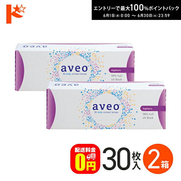 Rakuten - エントリーしてポイント5倍！6/4の20時から♪【送料無料】アベオワンデー 30枚入 2箱セット 1日使い捨てコンタクトレンズ ワンデー コンタクト1day
