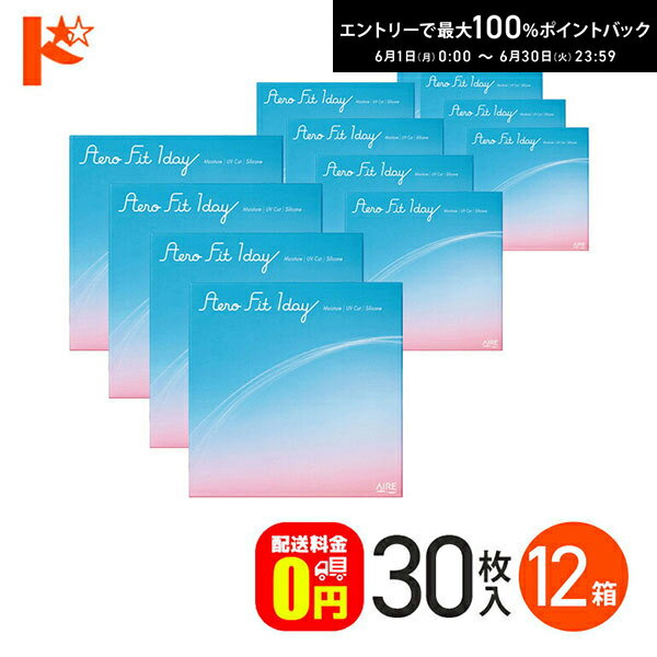 Rakuten - 最大100%ポイントバック！6/30の23:59まで♪【送料無料】エアロフィットワンデー 30枚入 12箱セット 1日使い捨てコンタクトレンズ ワンデー コンタクト