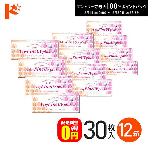 Rakuten - エントリーしてポイント5倍！6/11の1:59まで♪ワンデーファインUVプラス 30枚入 12箱セット 1日使い捨て 1day 【送料無料】