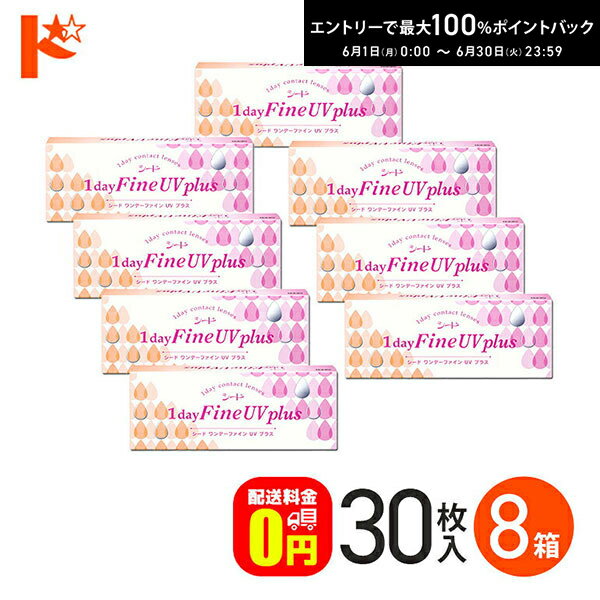 樂天商城 - 最大100%ポイントバック！6/30の23:59まで♪ワンデーファインUVプラス 30枚入 8箱セット 1日使い捨て 1day 【送料無料】