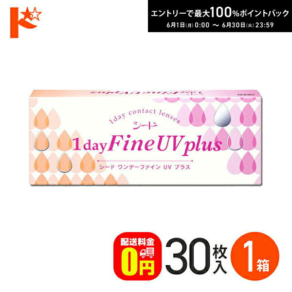 Rakuten - エントリーしてポイント5倍！6/11の1:59まで♪ワンデーファインUVプラス 30枚入 1箱 1日使い捨て 1day 【送料無料】