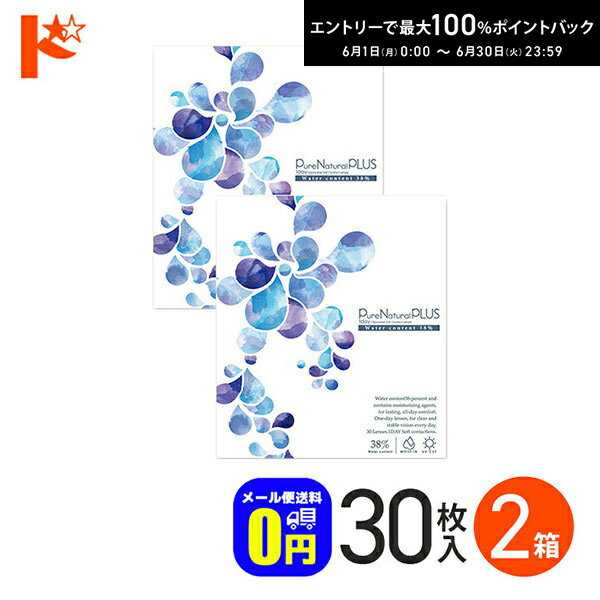 Rakuten - エントリーしてポイント5倍！6/11の1:59まで♪◆メール便送料無料◆ ピュアナチュラルプラス38% 30枚入 2箱セット 1日使い捨てコンタクトレンズ 1日使い捨て 1day