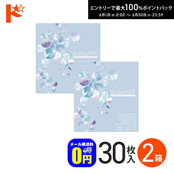 Rakuten - ◆メール便送料無料◆ ピュアナチュラルプラス55% 30枚入 2箱セット コンタクト1day
