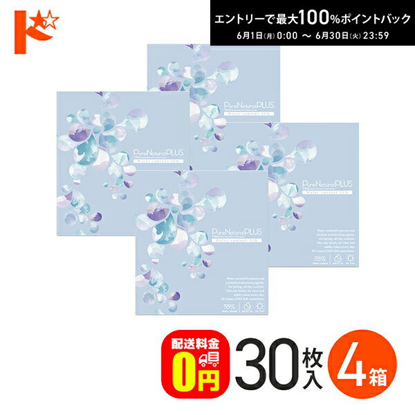 Rakuten - エントリーしてポイント5倍！6/11の1:59まで♪ピュアナチュラルプラス55% 30枚入 4箱セット コンタクト1day 【送料無料】