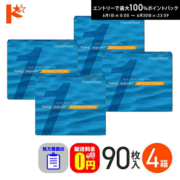 樂天商城 - 最大100%ポイントバック！6/30の23:59まで♪☆処方箋提出☆ ワンデーアクエアエボリューション 90枚入り 4箱セット 1day 【送料無料】