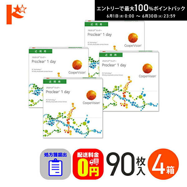 Rakuten - エントリーしてポイント5倍！6/11の1:59まで♪☆処方箋提出☆ プロクリアワンデー 90枚入り 4箱セット 1day 【送料無料】