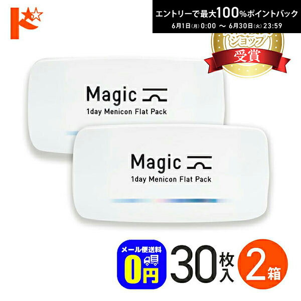 Rakuten - 最大100%ポイントバック！6/30の23:59まで♪メニコンマジック Magic 30枚入 2箱セット コンタクトレンズ 1日使い捨て ファーストコンタクト 1day 送料無料 乾き にくい メニコンマジックワンデー メニコンコンタクトレンズ ワンデー コンタクトレンズワンデイ