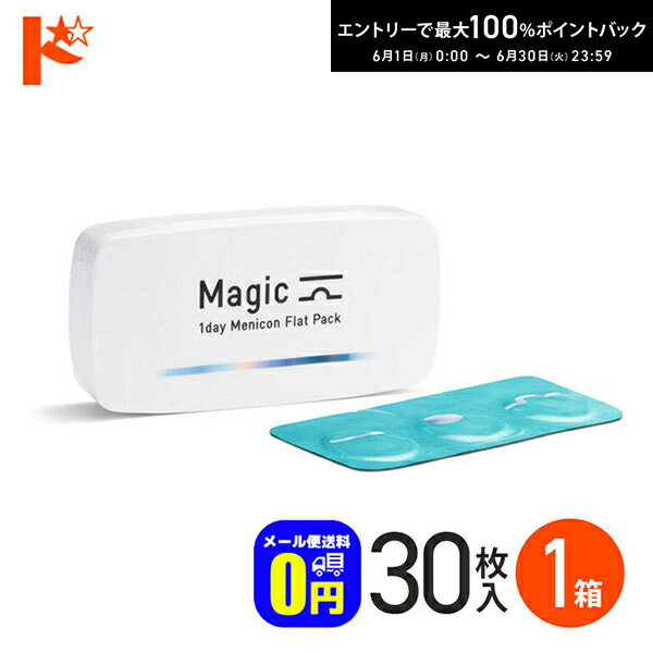 エントリーしてポイント5倍！6/11の1:59まで♪◆メール便送料無料◆ メニコンマジック 30枚入 1箱 コンタクト1day