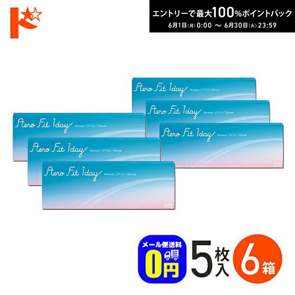 エントリーしてポイント5倍！6/11の1:59まで♪◆メール便送料無料◆エアロフィットワンデー 5枚入 6箱セット 1日使い捨てコンタクトレンズ ワンデー コンタクト