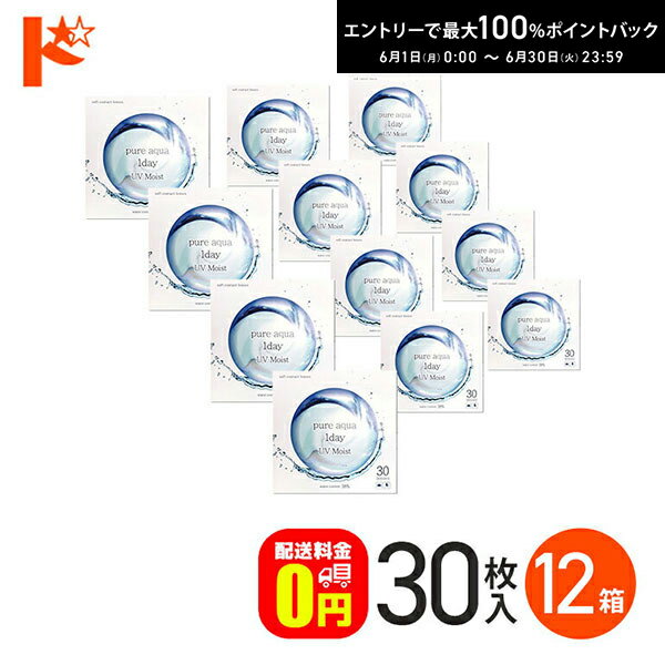 Rakuten - エントリーしてポイント5倍！6/11の1:59まで♪【送料無料】ピュアアクアワンデーUVモイスト38 / 30枚入 12箱セット 1日使い捨てコンタクトレンズ