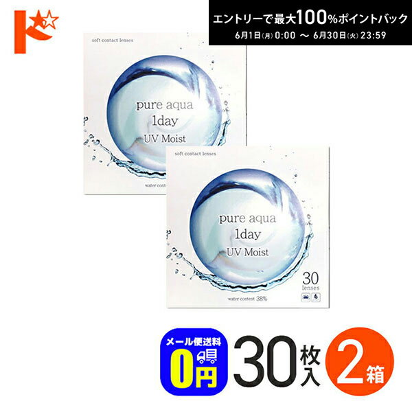Rakuten - エントリーしてポイント5倍！6/11の1:59まで♪【送料無料】ピュアアクアワンデーUVモイスト38 / 30枚入 2箱セット 1日使い捨てコンタクトレンズ